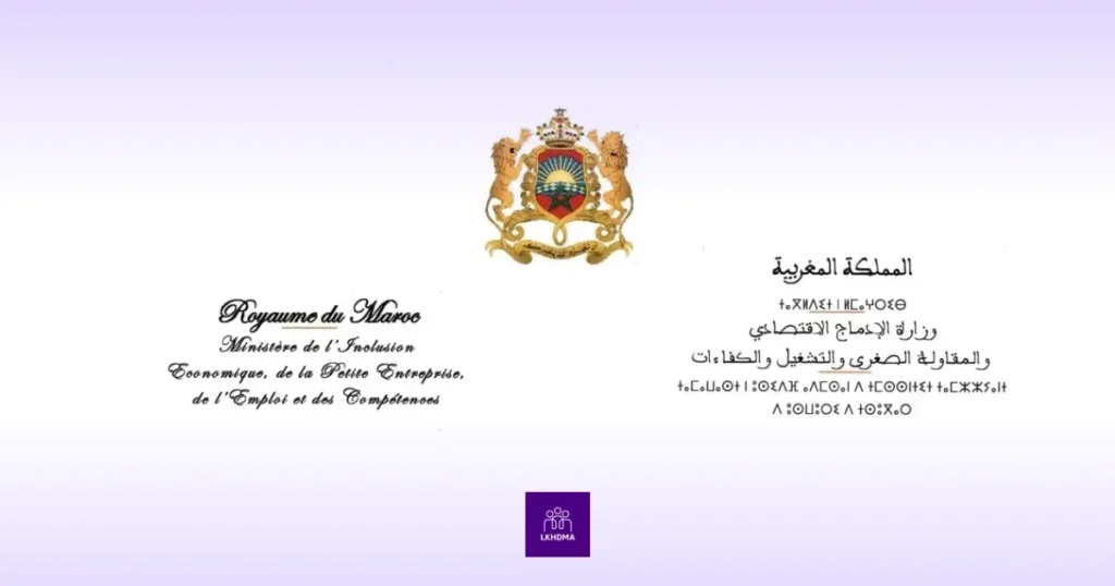 مباراة وزارة الإدماج الاقتصادي
