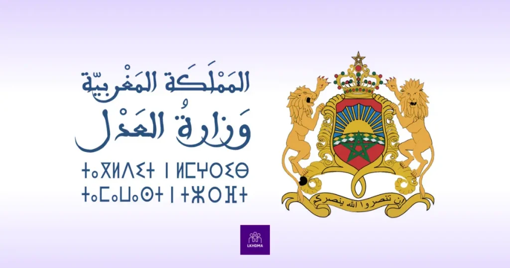 مباراة وزارة العدل 2025 لتوظيف منتدبين قضائيين