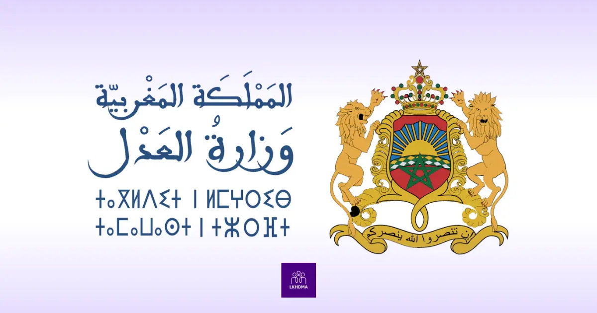 مباراة وزارة العدل 2025 لتوظيف منتدبين قضائيين