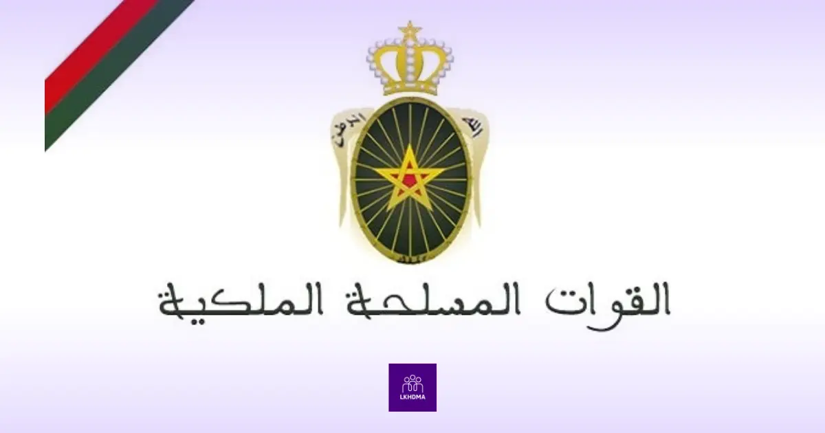 كيفية التسجيل في مباريات القوات المسلحة الملكية 2025