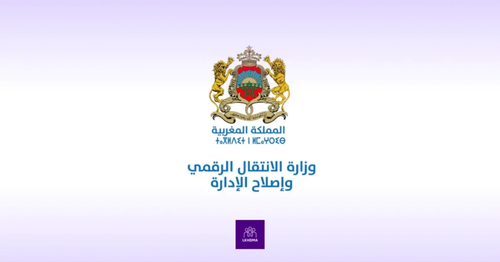وزارة الانتقال الرقمي تعلن عن مباراة توظيف: 113 فرصة عمل