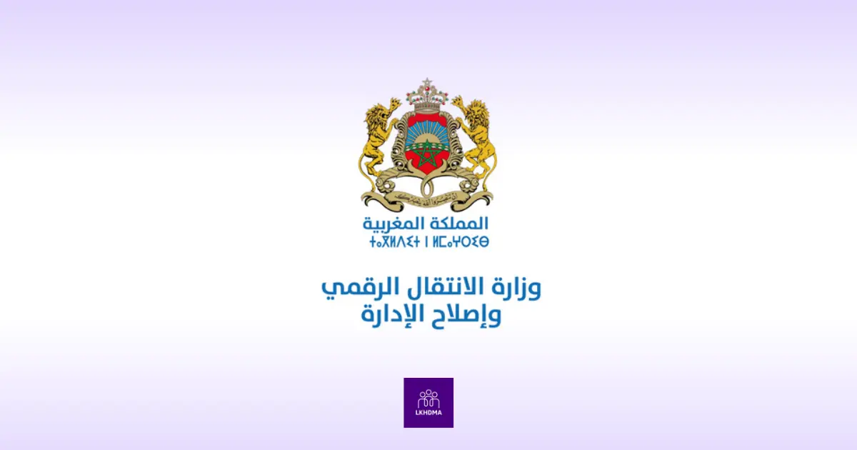 وزارة الانتقال الرقمي تعلن عن مباراة توظيف: 113 فرصة عمل